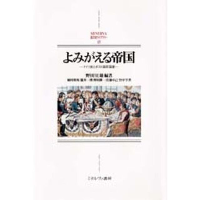 よみがえる帝国　ドイツ史とポスト国民国家