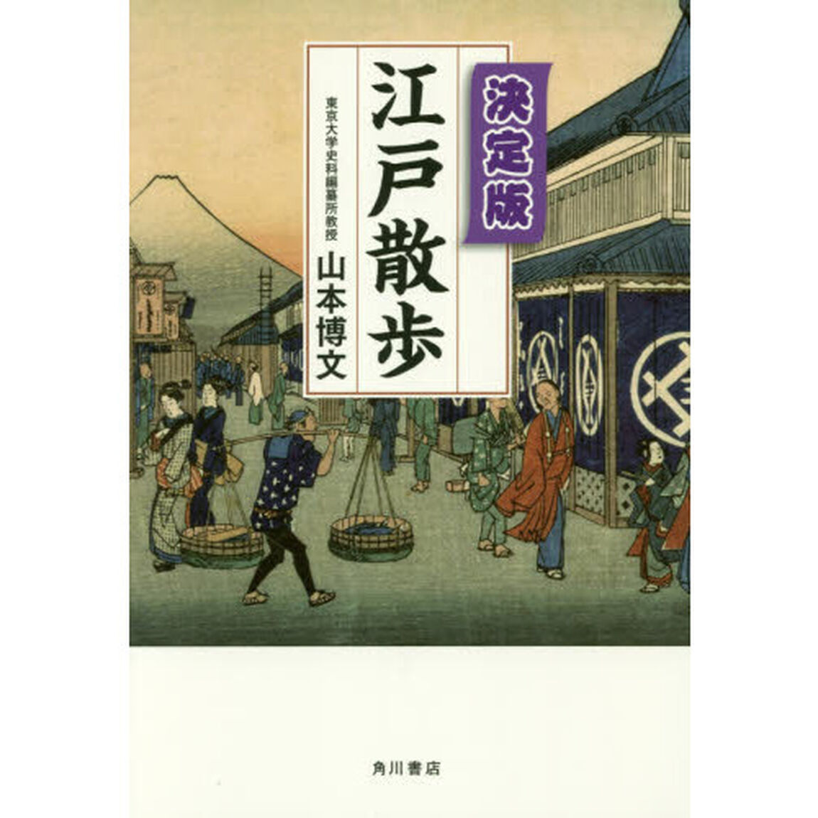決定版 江戸散歩「決定版」