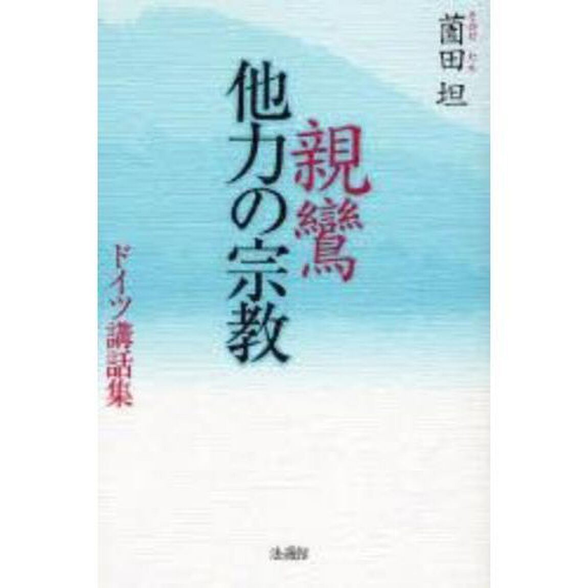 親鸞　他力の宗教　ドイツ講話集
