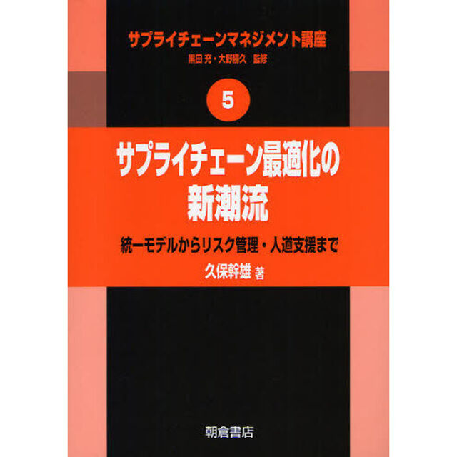 サプライチェーンマネジメント講座　５「サプライチェーン最適化の新潮流　統一モデルからリスク管理・人道支援まで」