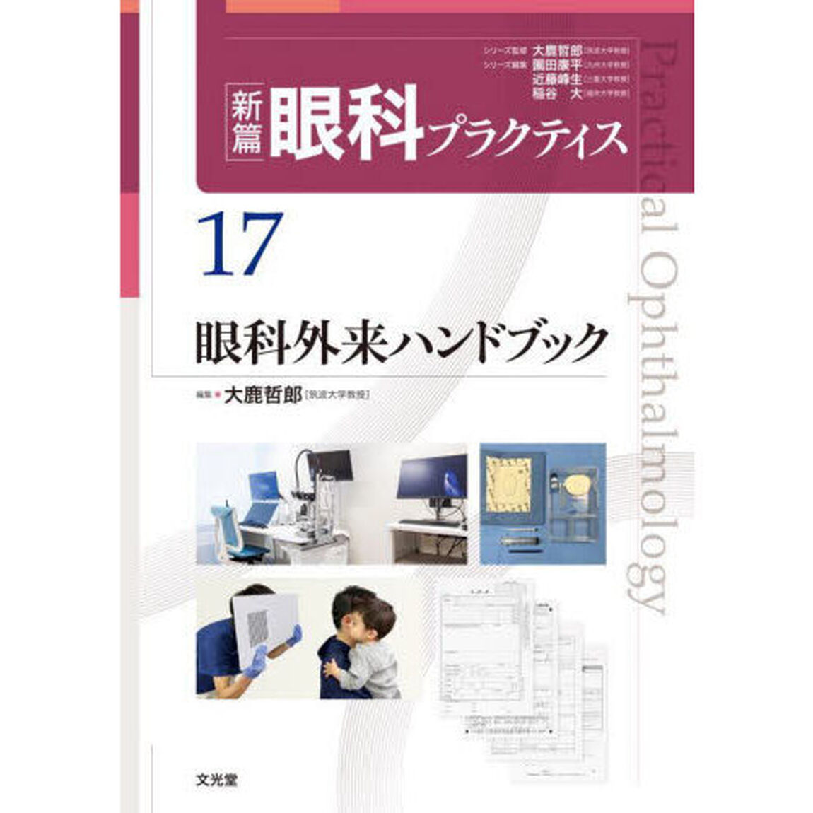 新篇眼科プラクティス　１７「眼科外来ハンドブック」