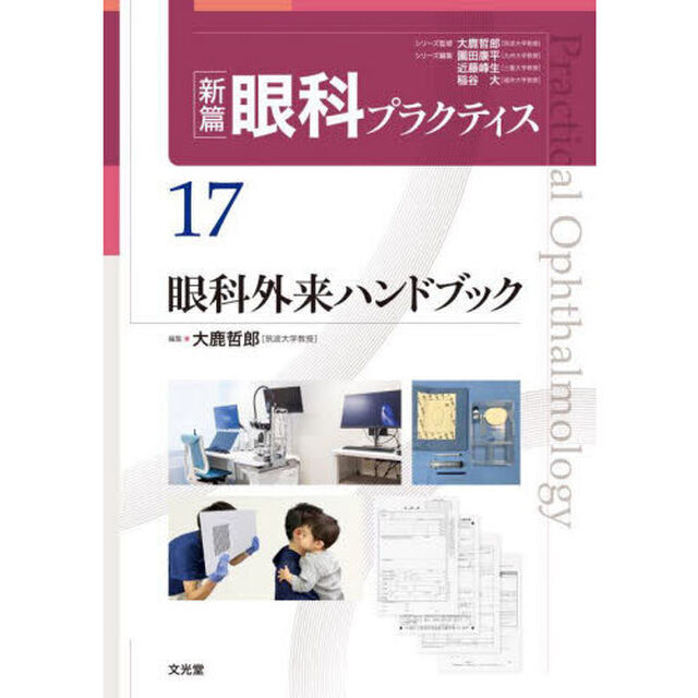 新篇眼科プラクティス　１７「眼科外来ハンドブック」