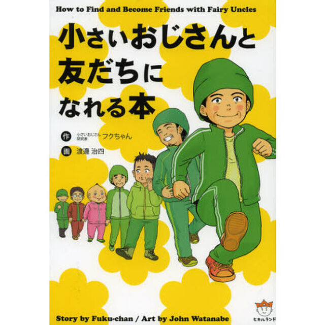 小さいおじさんと友だちになれる本