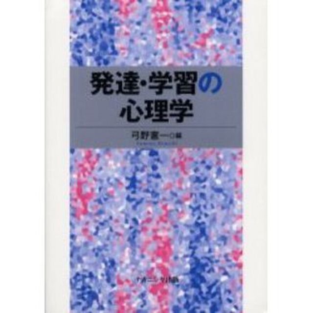 発達・学習の心理学