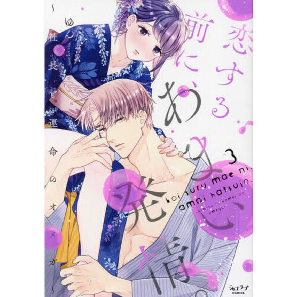 恋する前に、あまい発情。　３