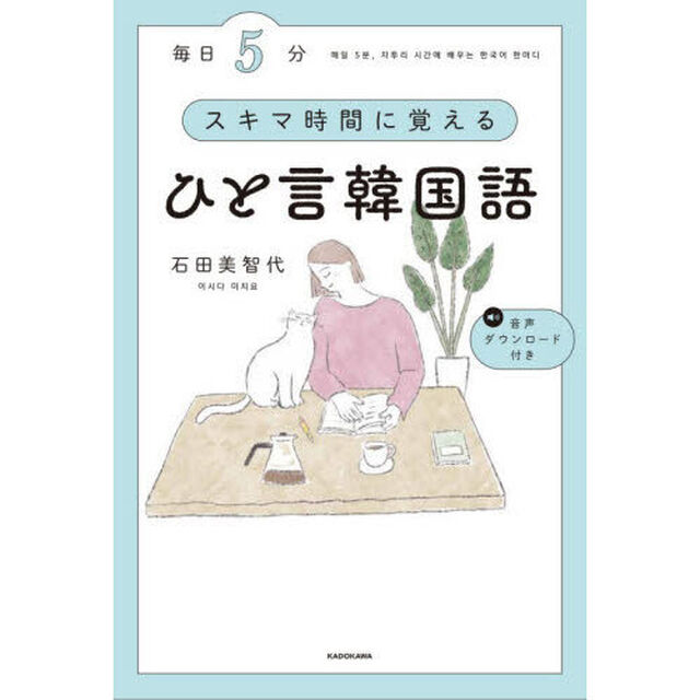 毎日５分スキマ時間に覚えるひと言韓国語