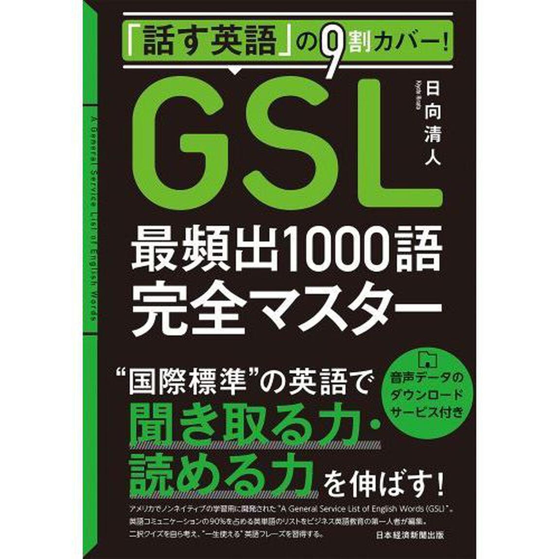 「話す英語」の９割カバー！ＧＳＬ最頻出１０００語完全マスター