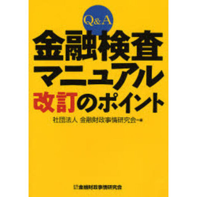 Ｑ＆Ａ金融検査マニュアル改訂のポイント