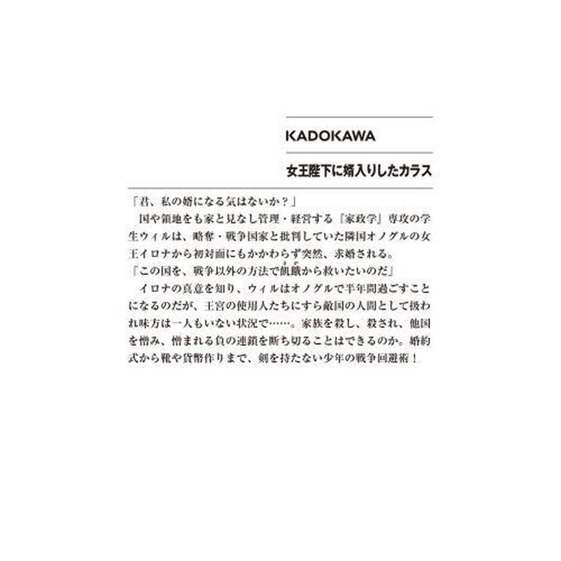 女王陛下に婿入りしたカラス