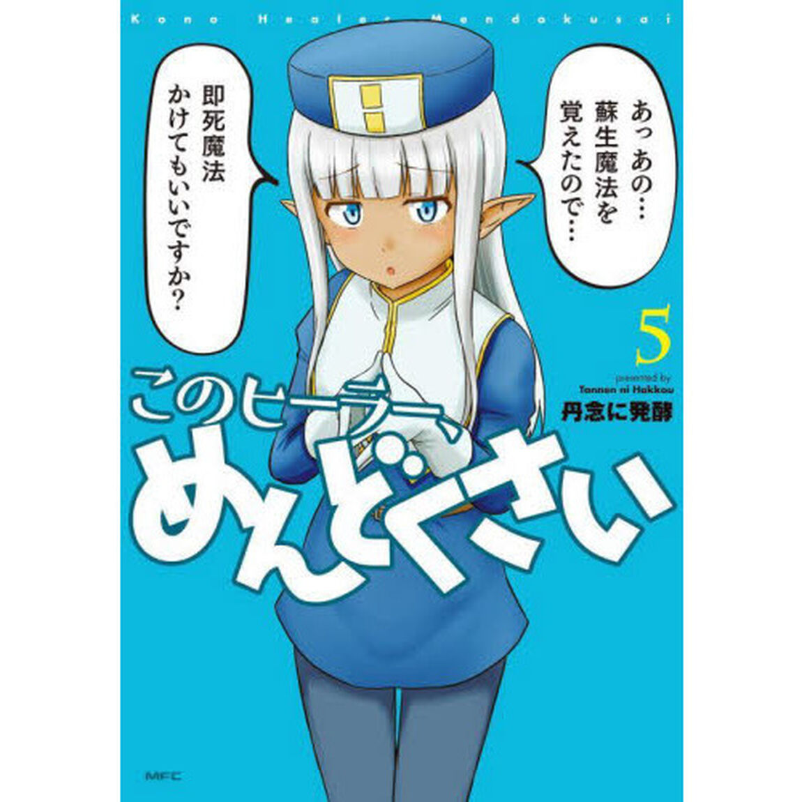 このヒーラー、めんどくさい　５