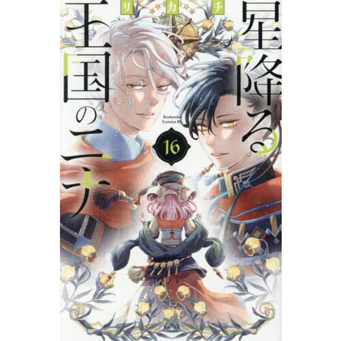 星降る王国のニナ 16