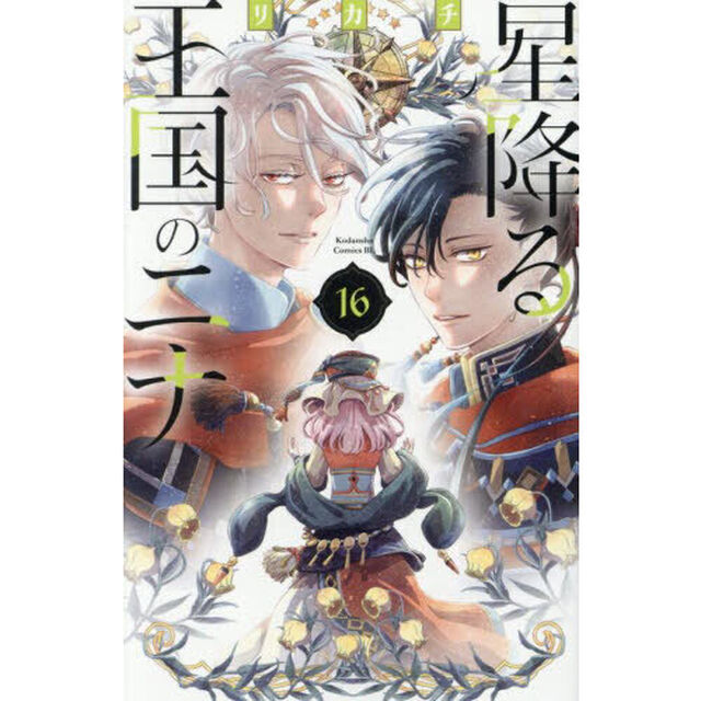 星降る王国のニナ 16