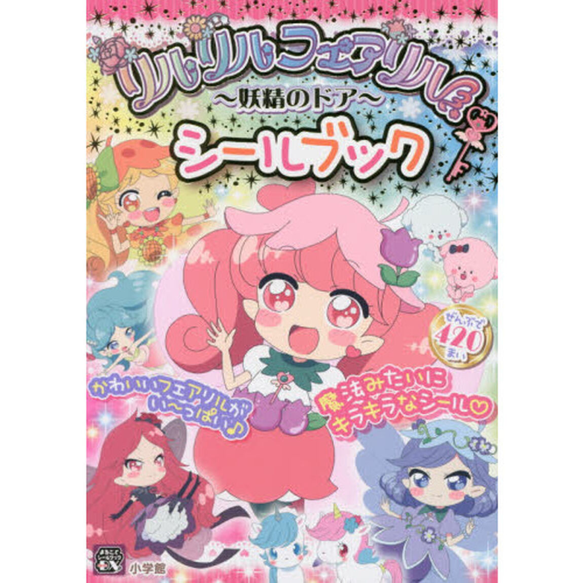 リルリルフェアリル〜妖精のドア〜シールブック