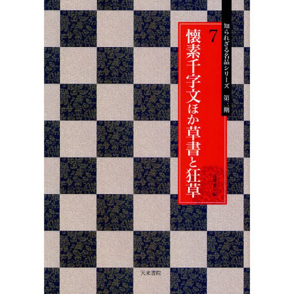 懐素千字文ほか草書と狂草