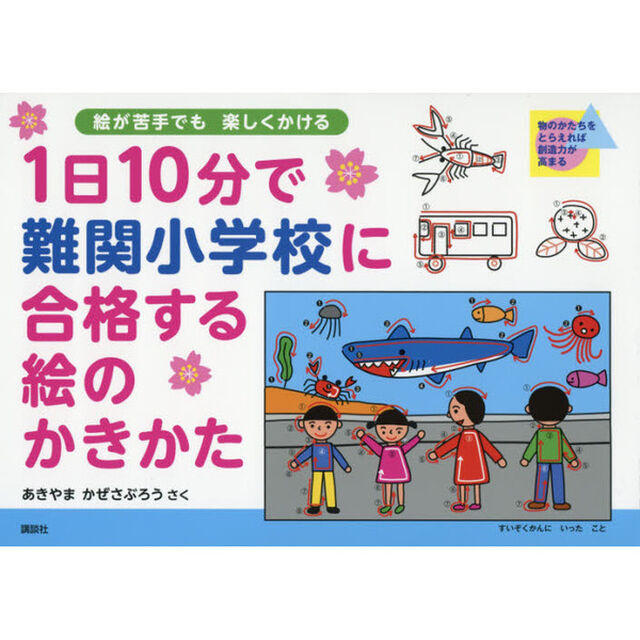 １日１０分で難関小学校に合格する絵のかきかた　絵が苦手でも楽しくかける