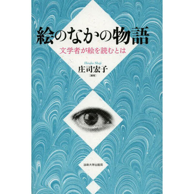 絵のなかの物語　文学者が絵を読むとは