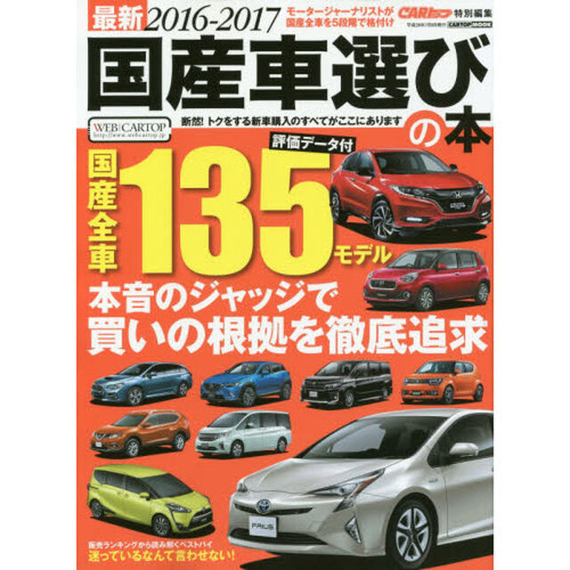 最新国産車選びの本　２０１６－２０１７「人気・話題の１３５モデル買いの理由を本音で大判定！」