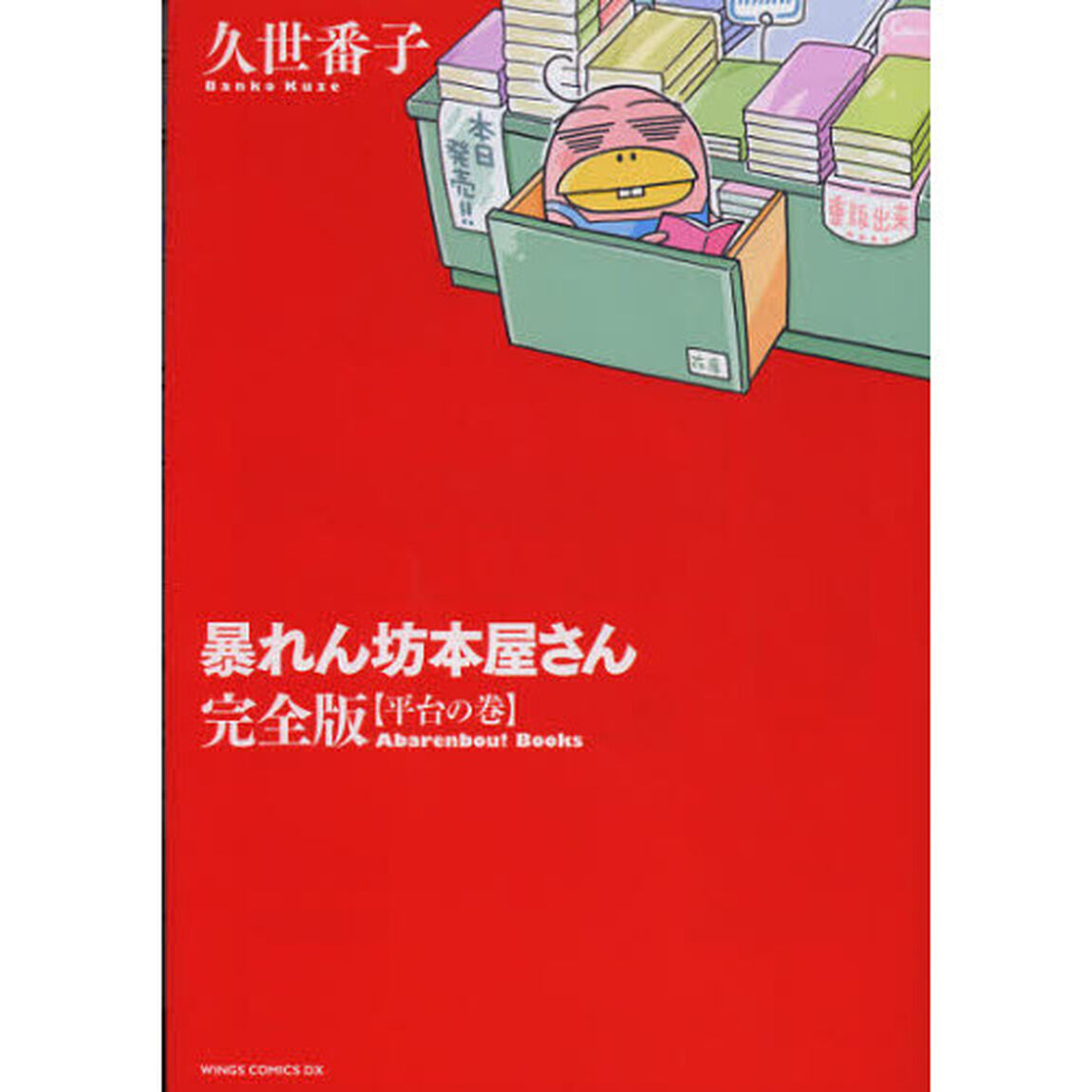 暴れん坊本屋さん　平台の巻「完全版」