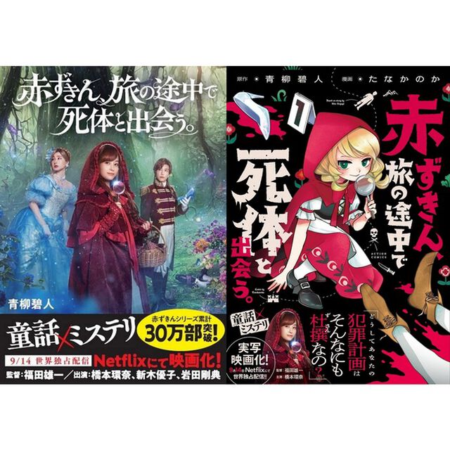 『赤ずきん、旅の途中で死体と出会う。』文庫＋コミックス1巻セット（映画ビジュアル帯仕様）