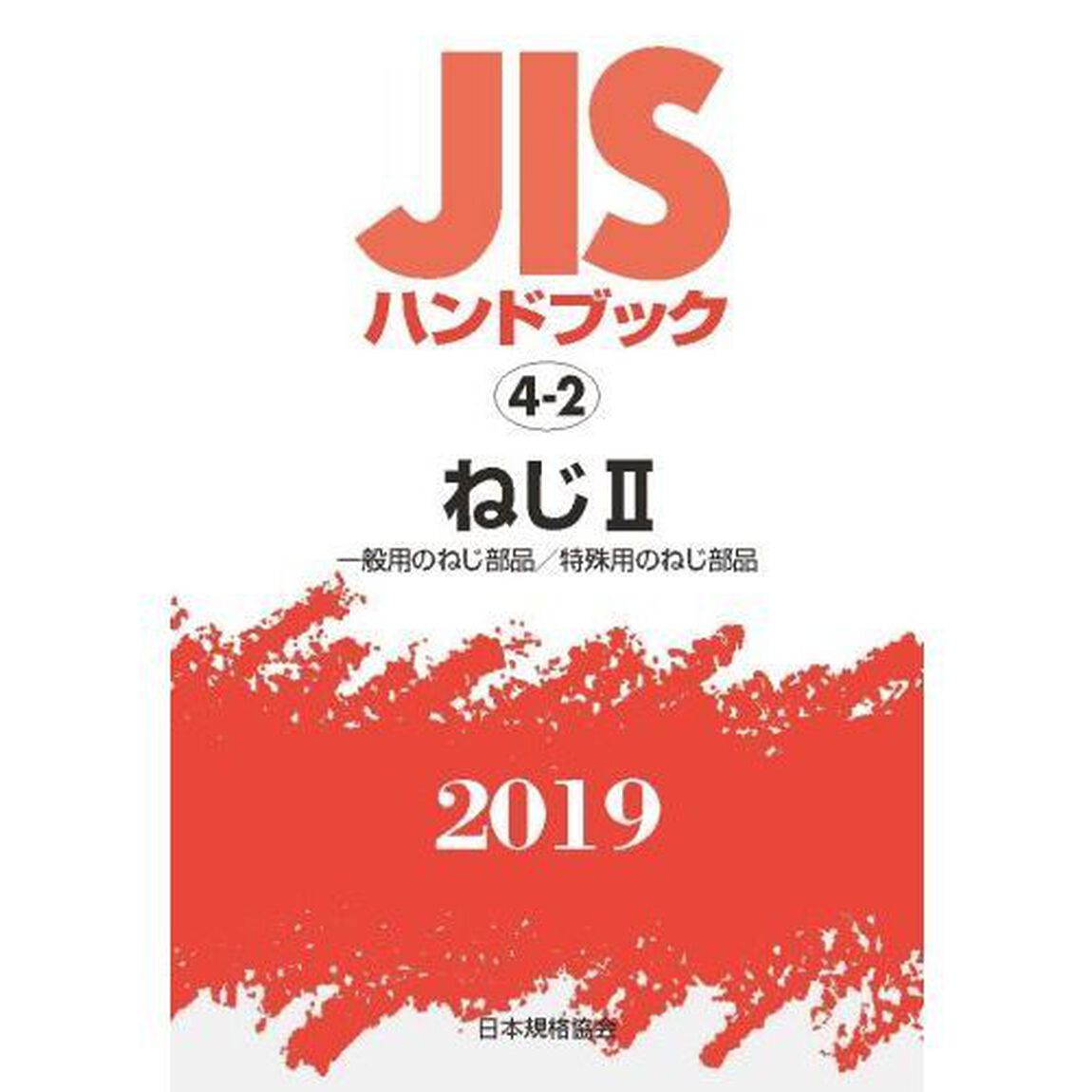 ＪＩＳハンドブック　ねじ　２０１９－２「一般用のねじ部品／特殊用のねじ部品」