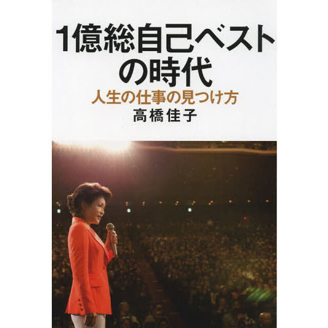 １億総自己ベストの時代　人生の仕事の見つけ方