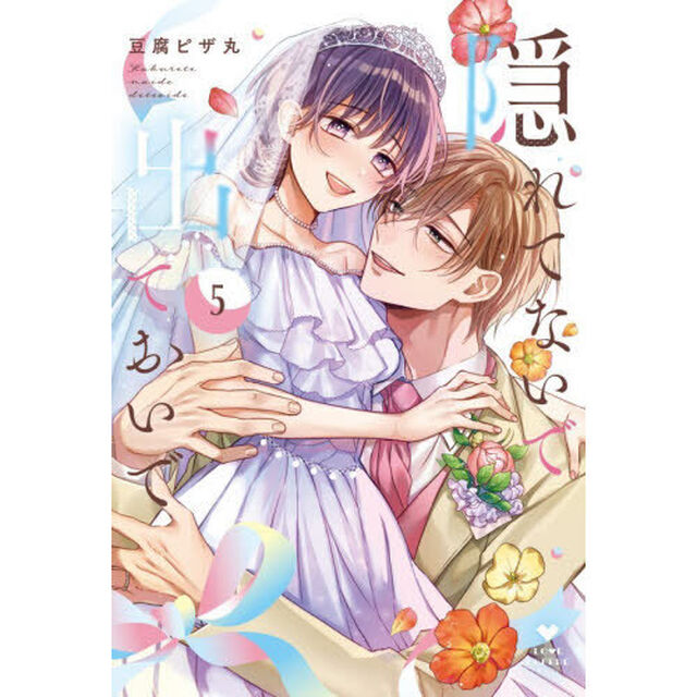 隠れてないで出ておいで　５