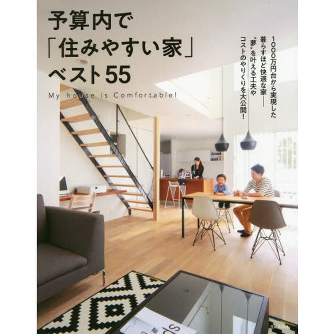 予算内で「住みやすい家」ベスト５５