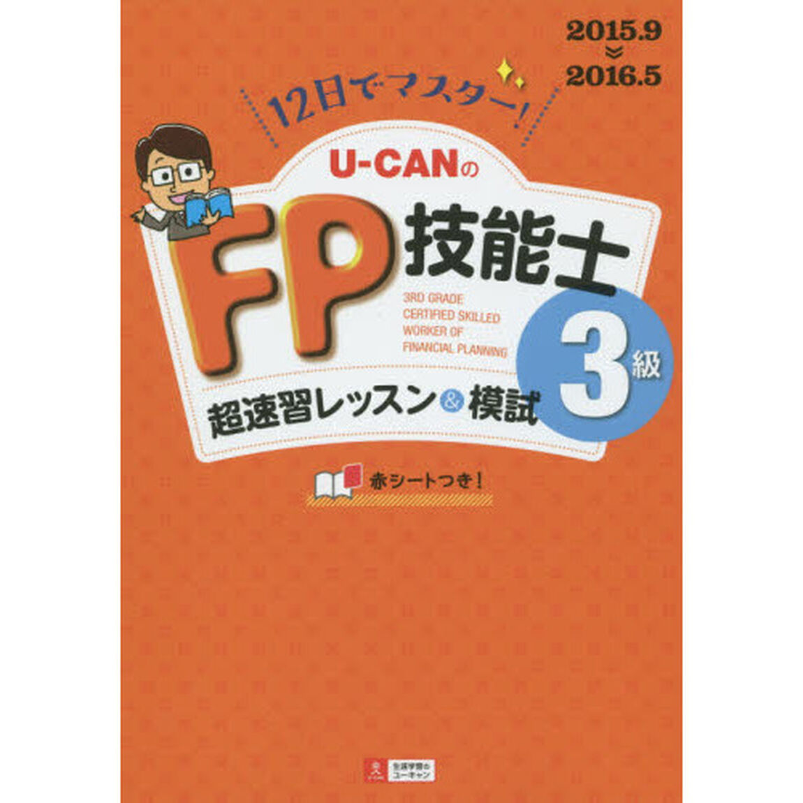 Ｕ－ＣＡＮのＦＰ技能士３級超速習レッスン＆模試　１２日でマスター！　&rsquo;１５〜&rsquo;１６年版