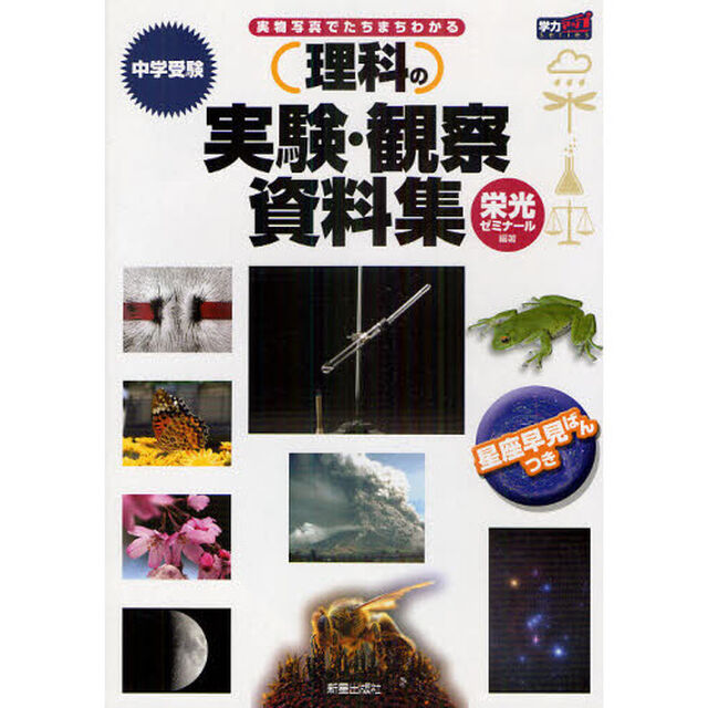 中学受験理科の実験・観察資料集　実物写真でたちまちわかる