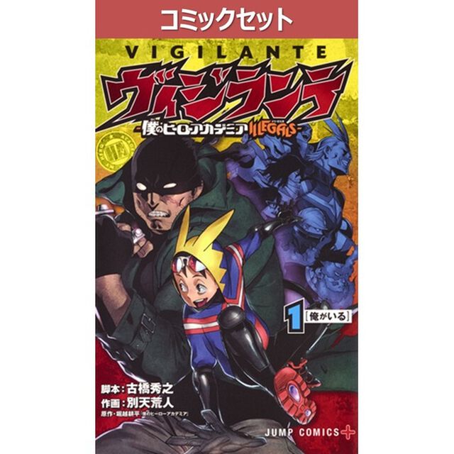 ヴィジランテ　僕のヒーローアカデミアILLEGALS　１〜１５巻セット