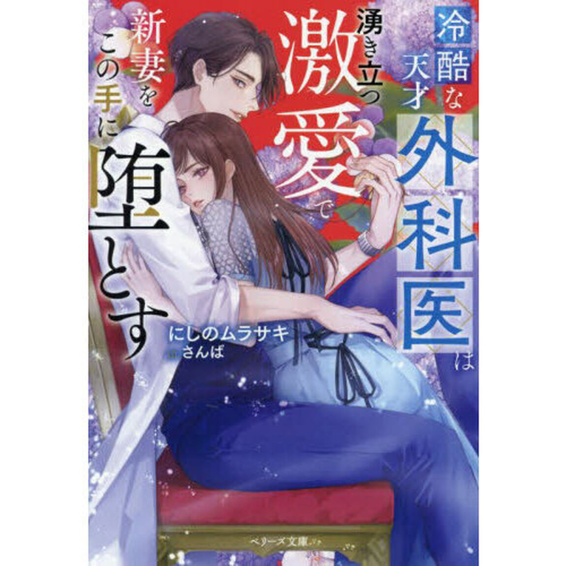 冷酷な天才外科医は湧き立つ激愛で新妻をこの手に堕とす