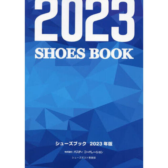 シューズブック　２０２３年版