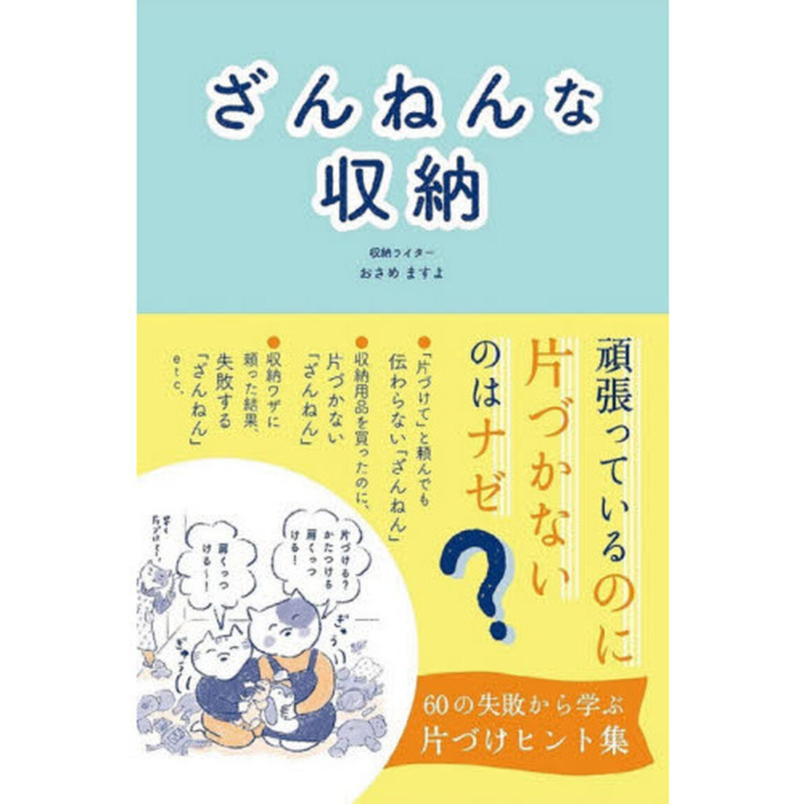 ざんねんな収納