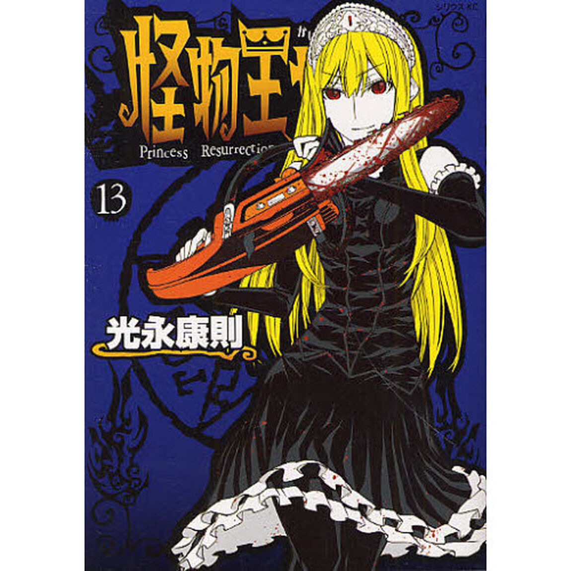 怪物王女　１３