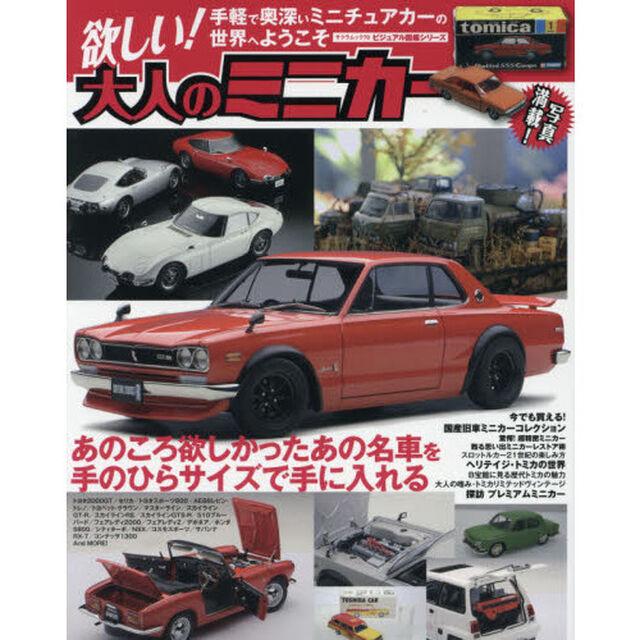 欲しい！大人のミニカー
