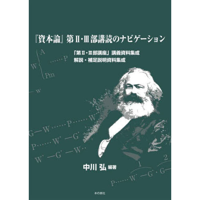 『資本論』第２・３部講読のナビゲーション　「第２・３部講座」講義資料集成　解説・補足説明資料集成