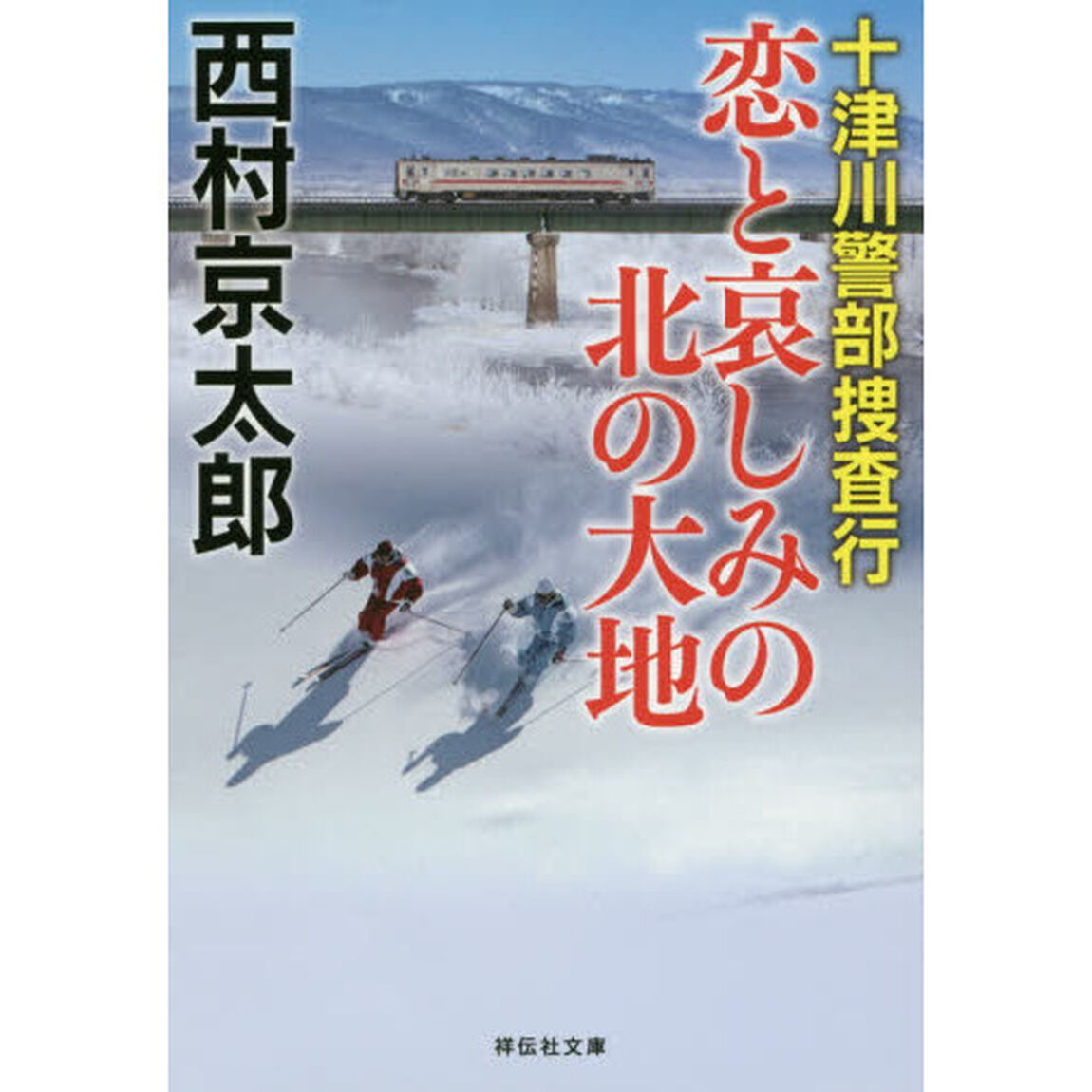 恋と哀しみの北の大地