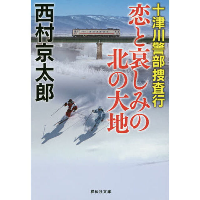 恋と哀しみの北の大地