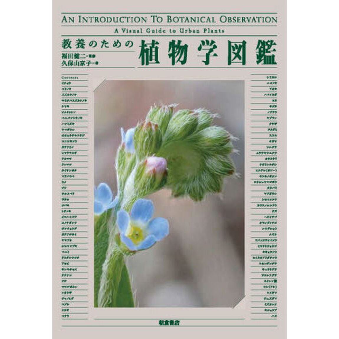 教養のための植物学図鑑
