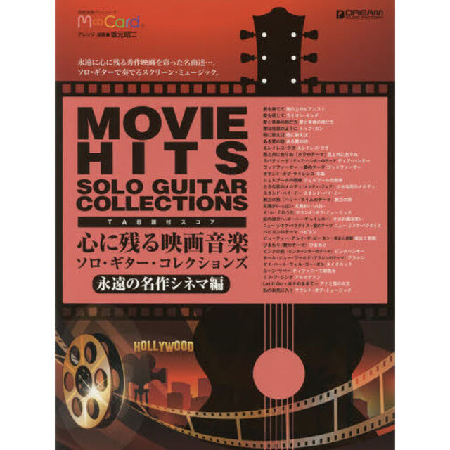 楽譜　心に残る映画音　永遠の名作シネマ編