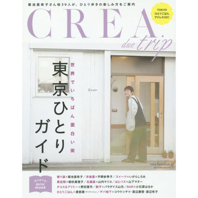 ＣＲＥＡ　ｄｕｅ　ｔｒｉｐ世界でいちばん面白い街東京ひとりガイド