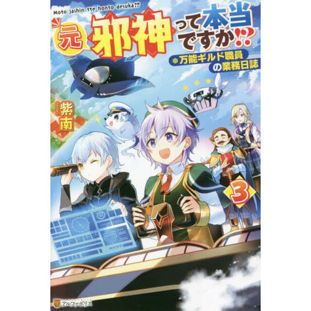 元邪神って本当ですか！？　万能ギルド職員の業務日誌　３