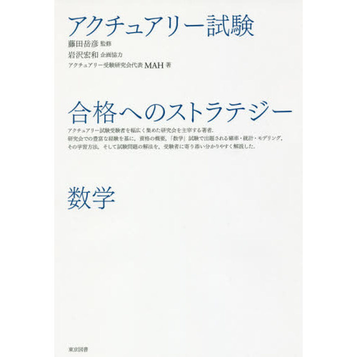 アクチュアリー試験合格へのストラテジー数学