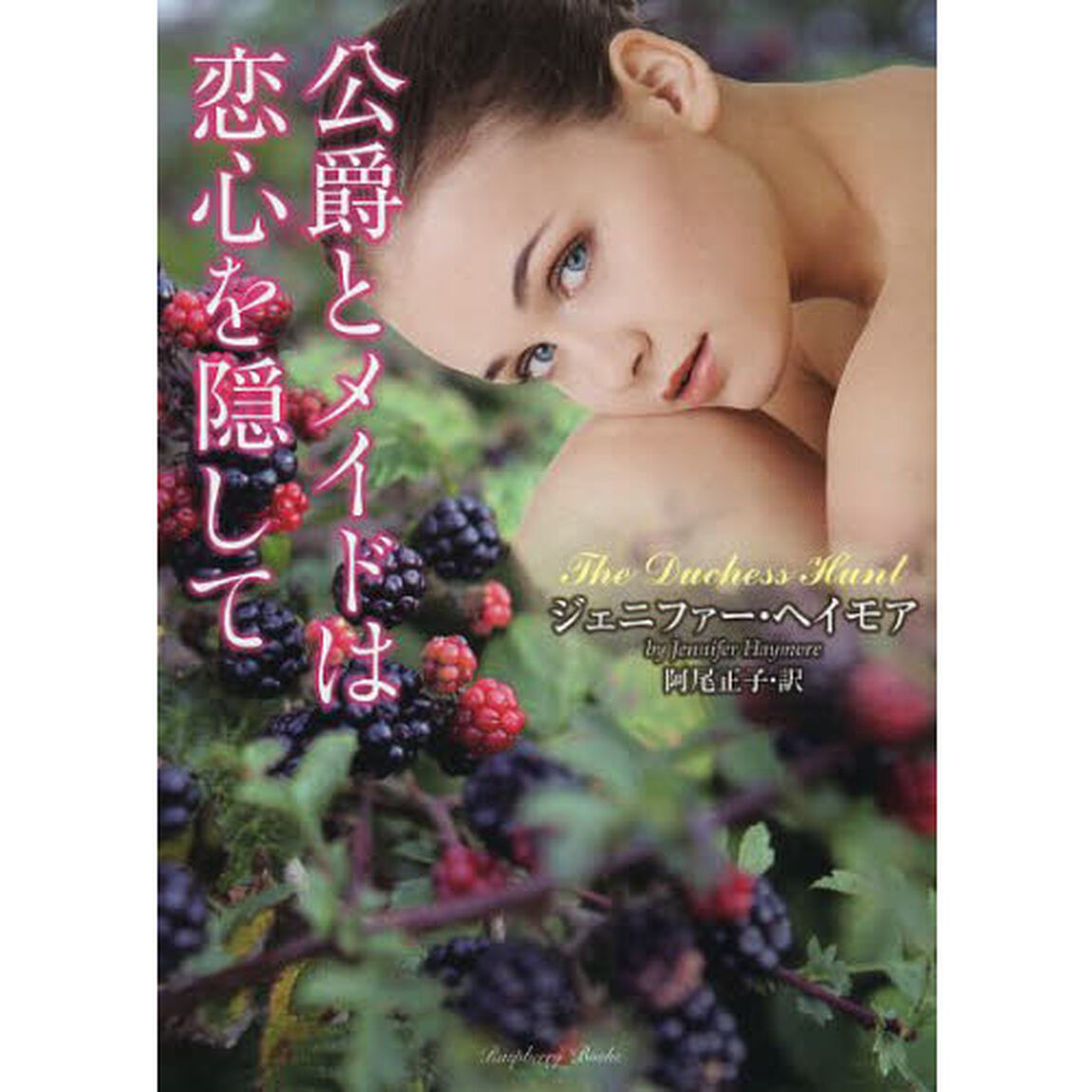 公爵とメイドは恋心を隠して