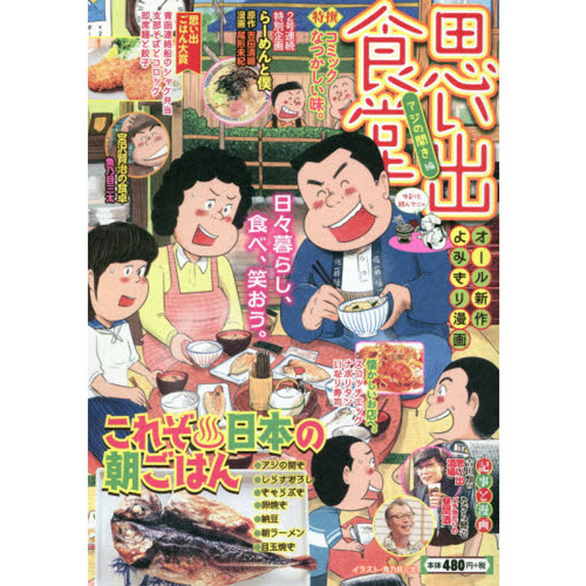 思い出食堂　アジの開き編