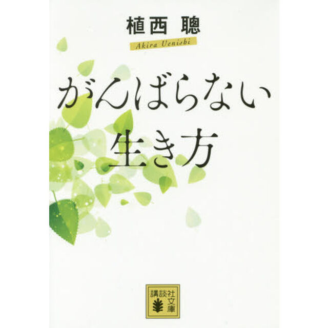 がんばらない生き方