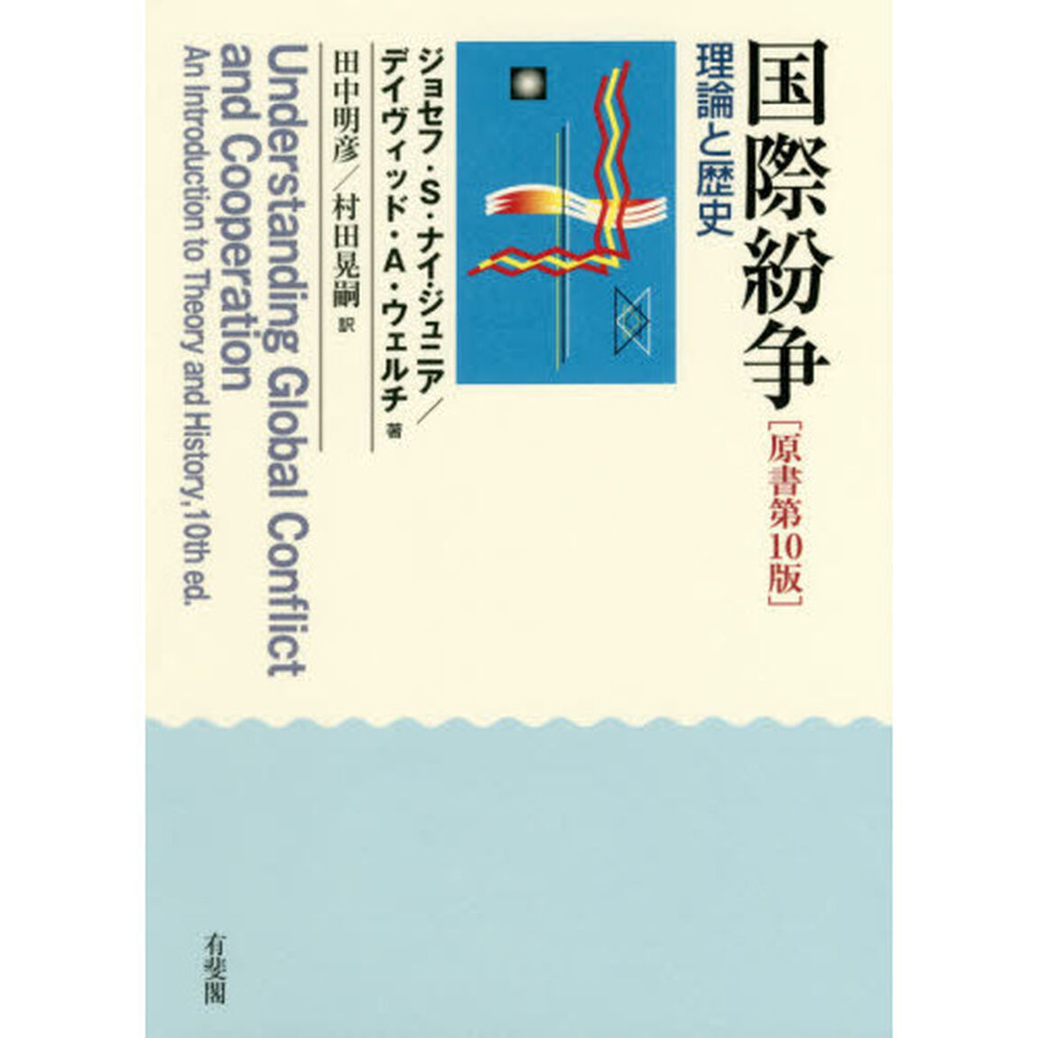 国際紛争　理論と歴史