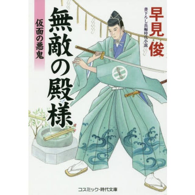無敵の殿様　書下ろし長編時代小説　〔７〕「仮面の悪鬼」