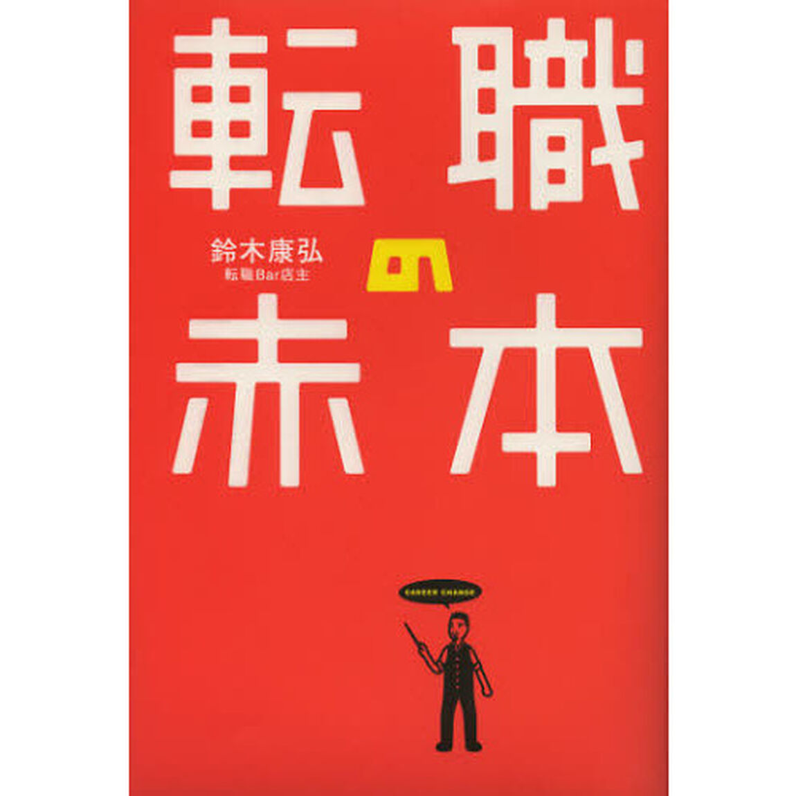 転職の赤本