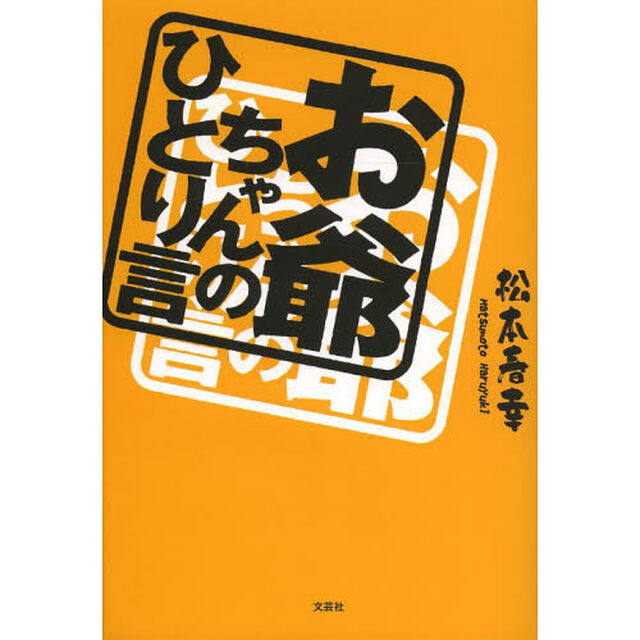 お爺ちゃんのひとり言
